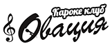Караоке-бар «Овация» Караоке-бар «Овация»